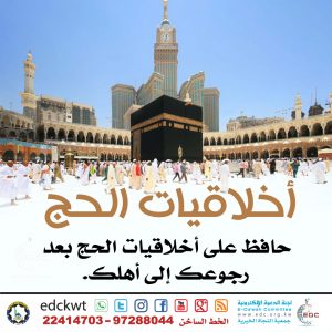 أخلاقيات الحج