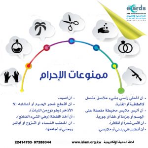 ممنوعات الإحرام