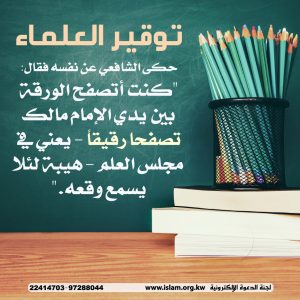 توقير العلماء