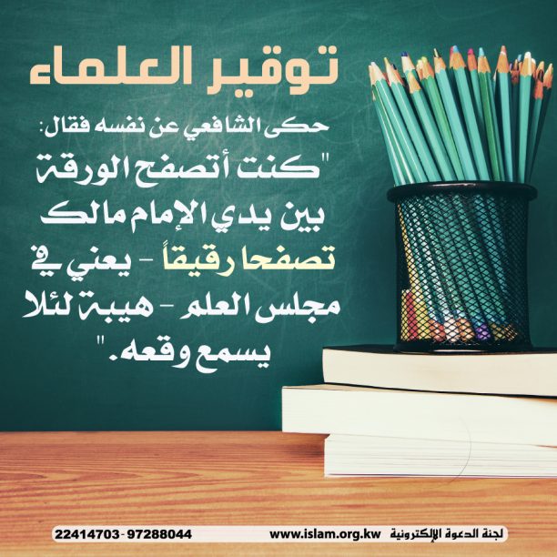 توقير العلماء 