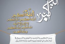 التكبير في العشر الأوائل من ذي الحجة