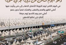 ماذا أفعل في اليوم الأول من أيام الحج؟