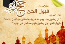 علامات قبول الحج