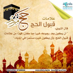 علامات قبول الحج