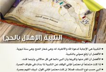 التلبية (الإهلال بالحج)