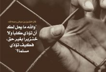 حرمة إيذاء المسلم