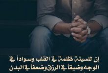 أثر السيئة على صاحبها