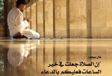 عليكم بالدعاء خلف الصلوات