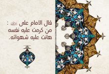 من كرمت عليه نفسه هانت عليه شهوته