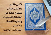 الغفلة عن الفضائل الدينية