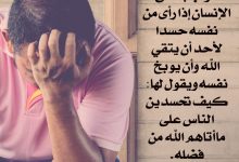 توبيخ النفس عند الحسد