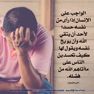 توبيخ النفس عند الحسد