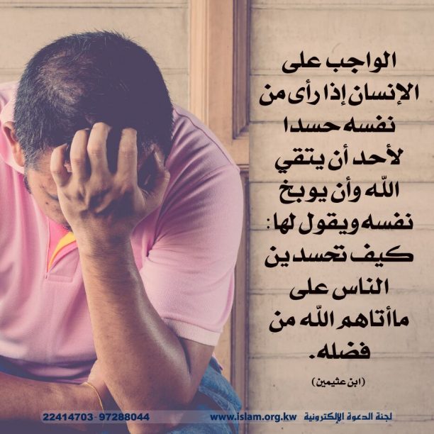 توبيخ النفس عند الحسد 