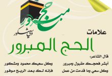 علامات الحج المبرور