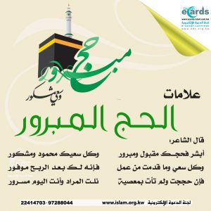 علامات الحج المبرور