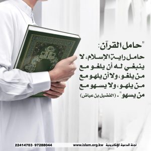 حامل القرآن