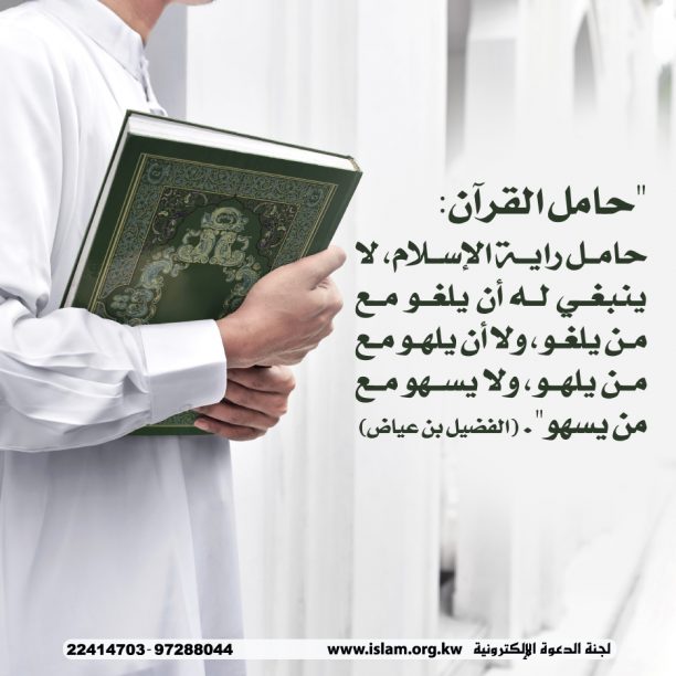 حامل القرآن 