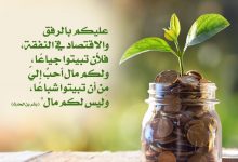 الاقتصاد في النفقة