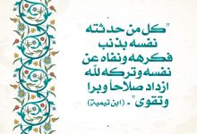 ترك المعاصي لوجه الله