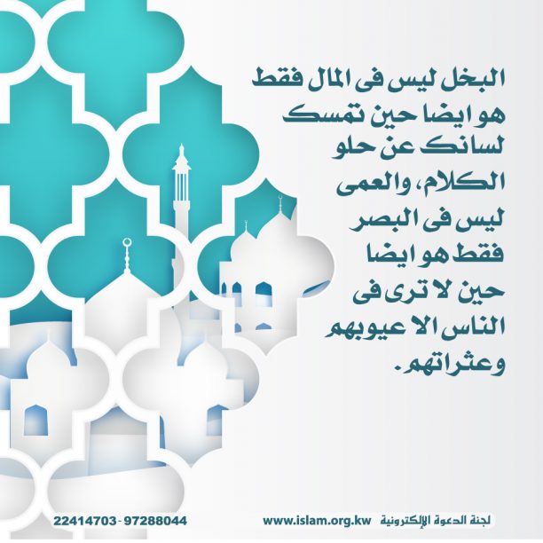 البخل ليس في المال فقط 