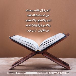 القرآن شفاء