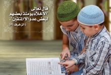 الأخلاء يومئذ بعضهم لبعض عدو إلا المتقين
