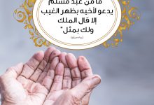 الدعاء لأخيك بظهر الغيب