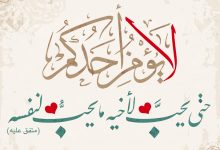لا يؤمن أحدكم حتى يحب لأخيه ما يحب لنفسه