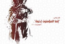 إنما المؤمنون إخوة