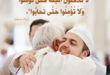 ولا تؤمنوا حتى تحابوا