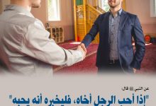 إذا أحب الرجل أخاه فليخبره أنه يحبه