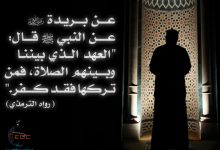 العهد الذي بيننا وبينهم الصلاة