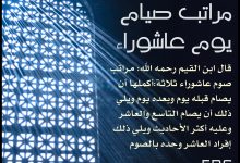 مراتب صيام عاشوراء