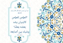 المؤمن للمؤمن كالبنيان