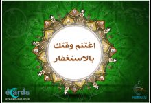 اغتنم وقتك بالاستغفار