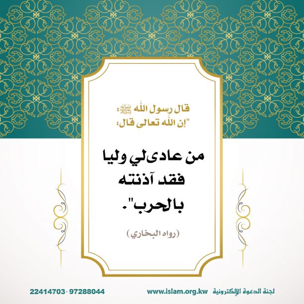 من عادى لي ولياً 