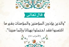 حرمة إيذاء المؤمن