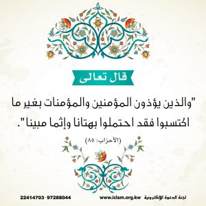 حرمة إيذاء المؤمن