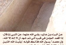 يثبت الله الذين آمنوا بالقول الثابت