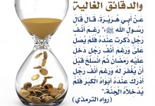 رمضان والدقائق الغالية
