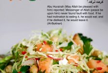 ما عاب رسول الله صلى الله عليه وسلم طعاما
