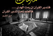 فالعلم تحت تدبر القرآن