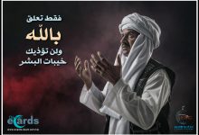 تعلق بالله ولن تؤذيك خيبات البشر