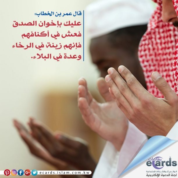 قيمة الأخوة الصادقة