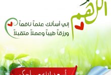 اللهم إني أسألك علما نافعا