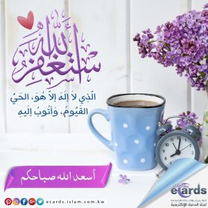 أستغفر الله وأتوب إليه