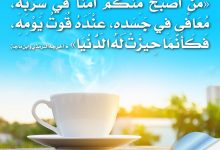 من أصبح منكم آمنا