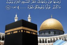 ذكرى تحويل القبلة