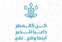 كن كالمطر داعياً للخير