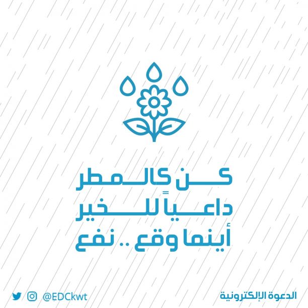 كن كالمطر داعياً للخير